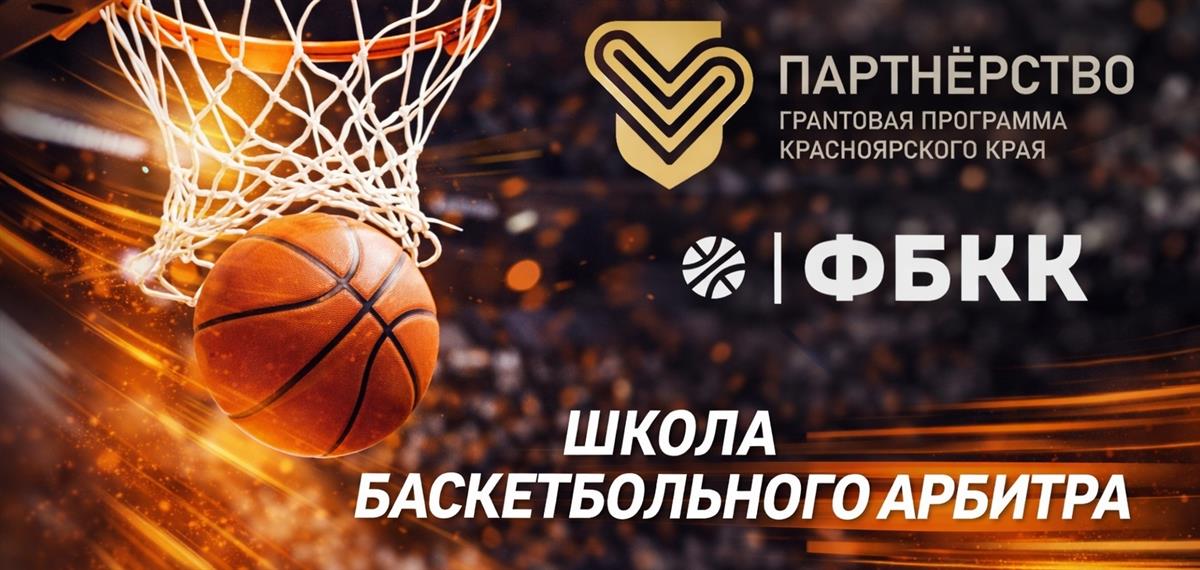 Школа баскетбольного арбитра: итоги апреля