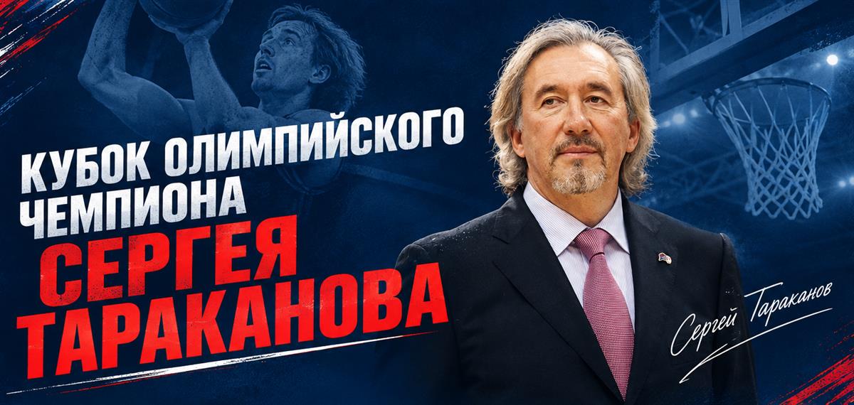 Кубок олимпийского чемпиона Сергея Тараканова