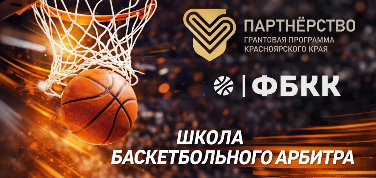 Школа баскетбольного арбитра: насыщенный март и новые возможности для будущих судей